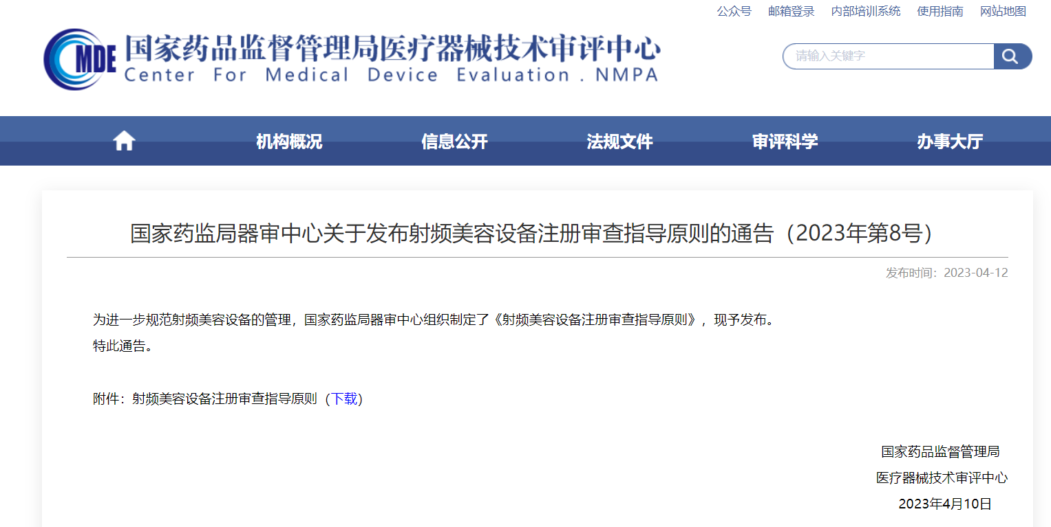 CMDE | 射頻美容設備注冊審查指導原則發布