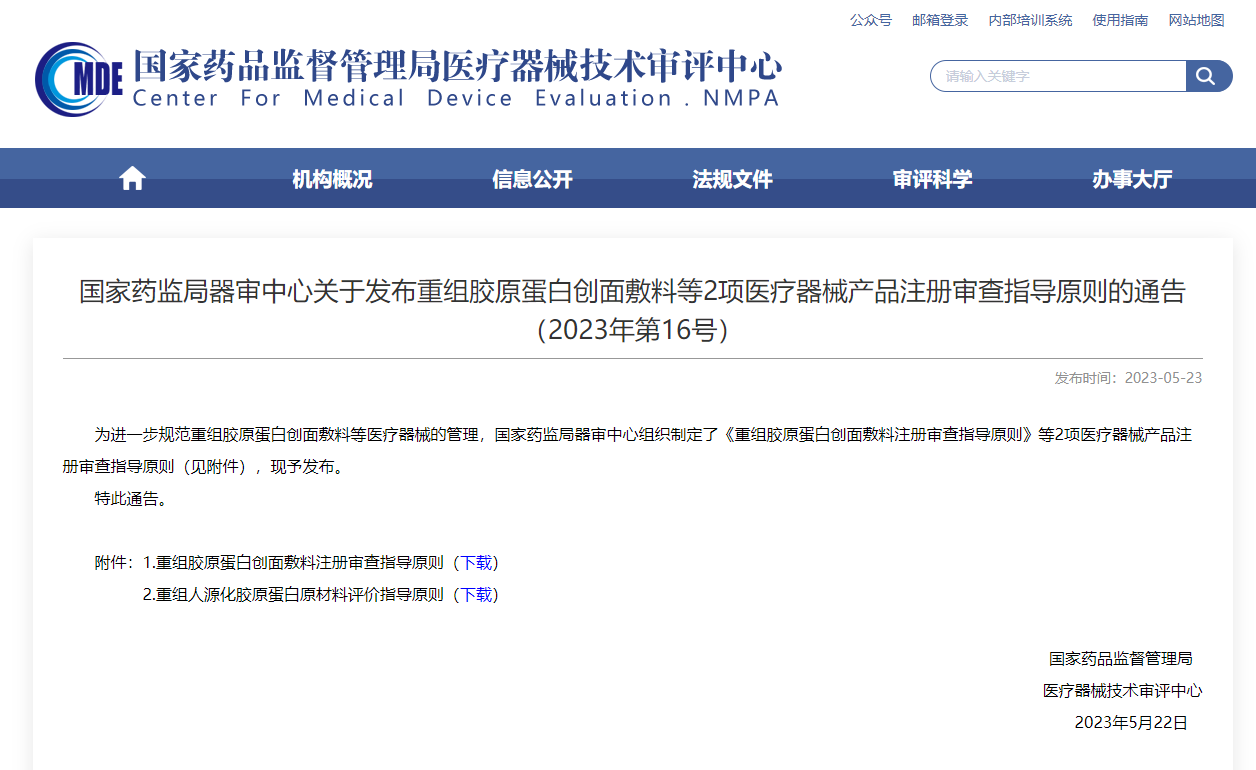  CMDE發布重組膠原蛋白創面敷料等2項注冊審查指導原則