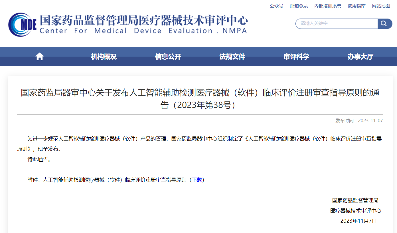  AI輔助檢測醫療器械臨床評價注冊審查指導原則發布