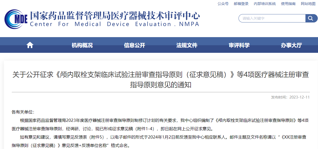 重磅！CMDE征求4項醫療器械注冊審查指導原則意見