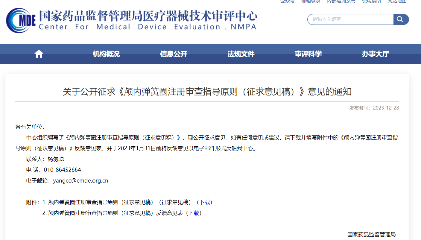  CMDE | 顱內彈簧圈注冊審查指導原則（征求意見稿）