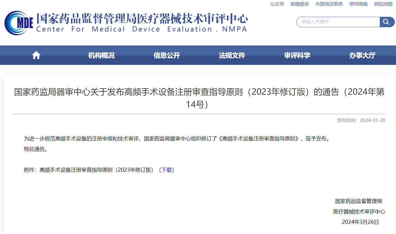 CMDE | 高頻手術設備注冊審查指導原則（2023年修訂版）