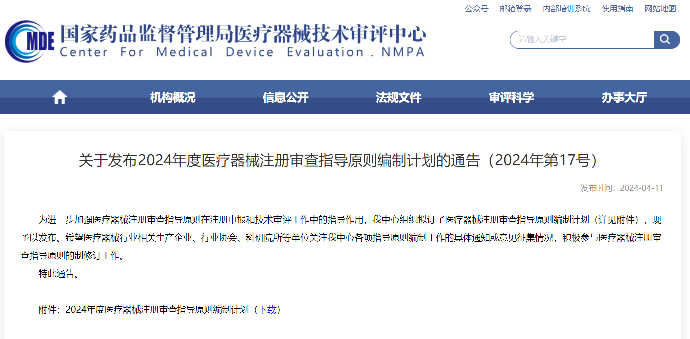 CMDE | 2024年度醫療器械注冊審查指導原則編制計劃